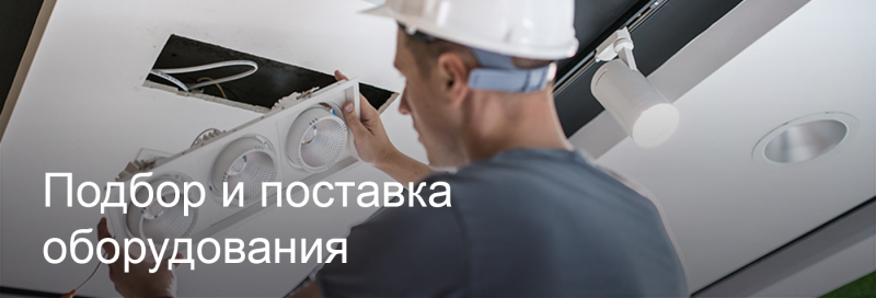 Подбор и поставка светодиодного оборудования в Коломне Подбор и поставка светодиодного оборудования в Коломне